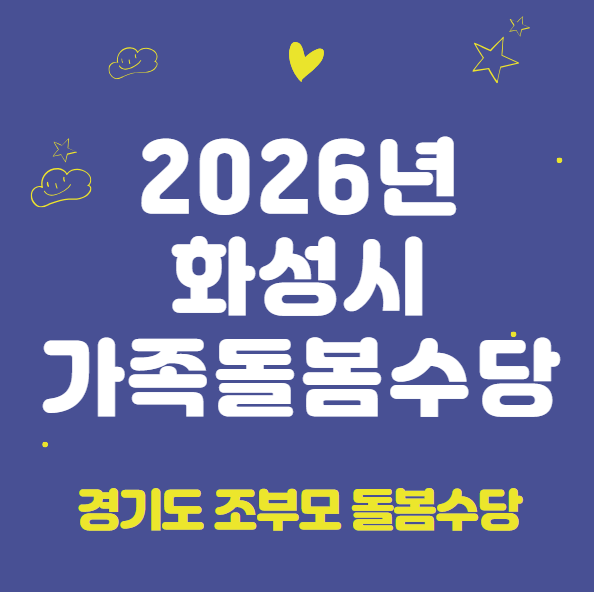 2026 화성시 가족돌봄수당 신청 방법 및 지원 대상 (경기도 조부모 돌봄수당)