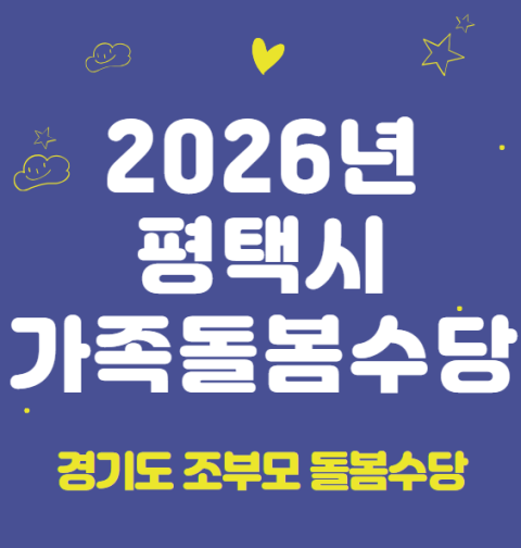 2026 평택시 가족돌봄수당 신청 방법 및 지원 대상 (경기도 조부모 돌봄수당)