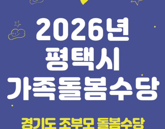 2026 평택시 가족돌봄수당 신청 방법 및 지원 대상 (경기도 조부모 돌봄수당)
