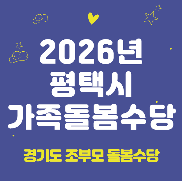 2026 평택시 가족돌봄수당 신청 방법 및 지원 대상 (경기도 조부모 돌봄수당)