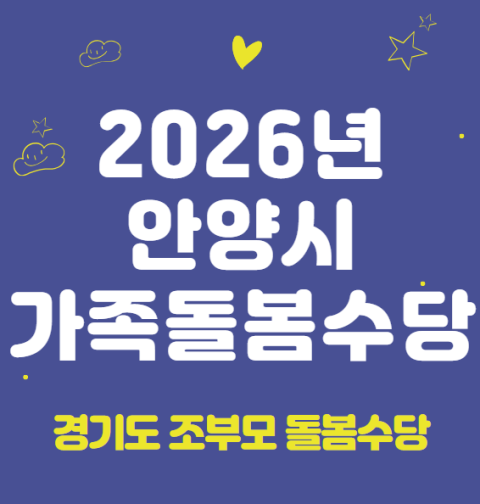2026 안양시 가족돌봄수당 신청 방법 및 지원 대상 (경기도 조부모 돌봄수당)