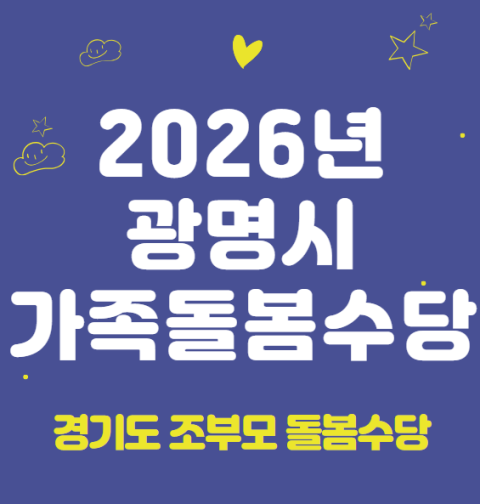 2026 광명시 가족돌봄수당 신청 방법 및 지원 대상 (경기도 조부모 돌봄수당, 2026년 신규 시행)