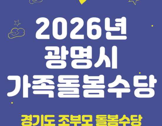 2026 광명시 가족돌봄수당 신청 방법 및 지원 대상 (경기도 조부모 돌봄수당, 2026년 신규 시행)
