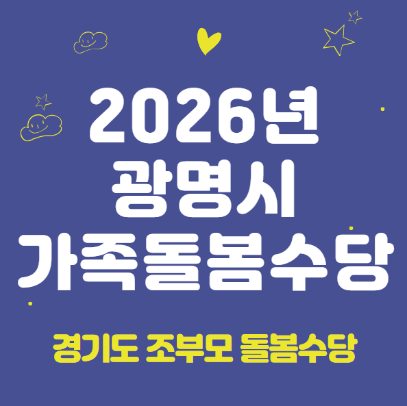 2026 광명시 가족돌봄수당 신청 방법 및 지원 대상 (경기도 조부모 돌봄수당, 2026년 신규 시행)
