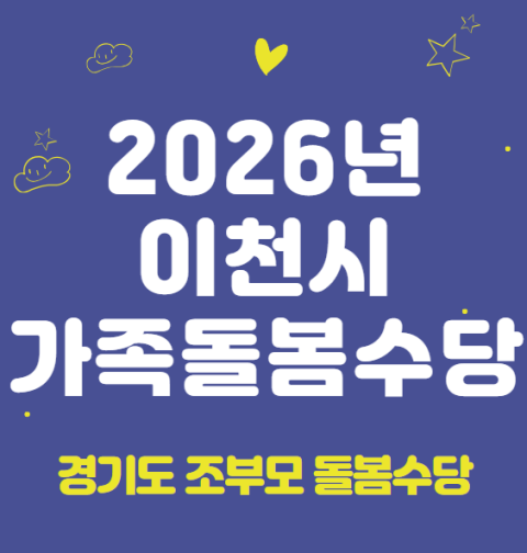 2026 이천시 가족돌봄수당 신청 방법 및 지원 대상 (경기도 조부모 돌봄수당, 2026년 신규 시행)