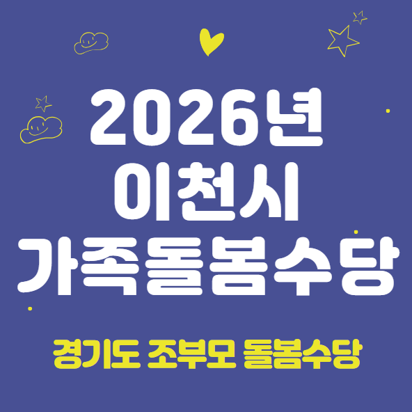 2026 이천시 가족돌봄수당 신청 방법 및 지원 대상 (경기도 조부모 돌봄수당, 2026년 신규 시행)
