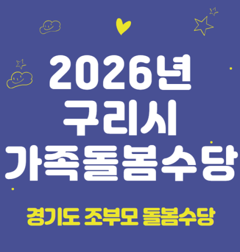 2026 구리시 가족돌봄수당 신청 방법 및 지원 대상 (경기도 조부모 돌봄수당, 2026년 신규 시행)
