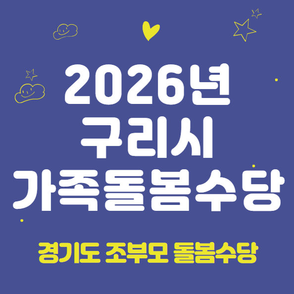 2026 구리시 가족돌봄수당 신청 방법 및 지원 대상 (경기도 조부모 돌봄수당, 2026년 신규 시행)