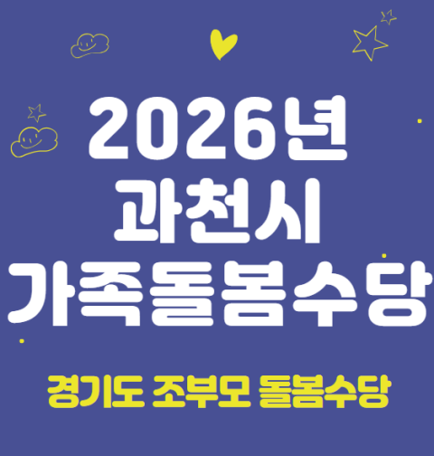 2026 과천시 가족돌봄수당 신청 방법 및 지원 대상 (경기도 조부모 돌봄수당, 2026년 신규 시행)