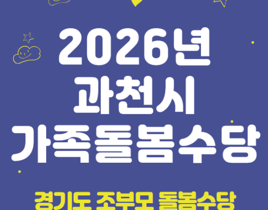 2026 과천시 가족돌봄수당 신청 방법 및 지원 대상 (경기도 조부모 돌봄수당, 2026년 신규 시행)