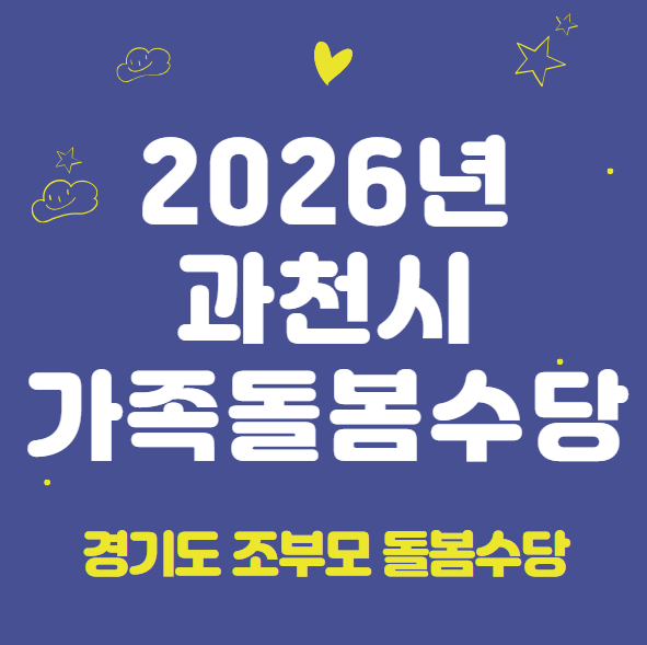 2026 과천시 가족돌봄수당 신청 방법 및 지원 대상 (경기도 조부모 돌봄수당, 2026년 신규 시행)