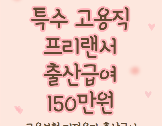 특고·프리랜서 출산급여 150만원 신청 방법 및 지원 대상 (신청기간, 지급일)
