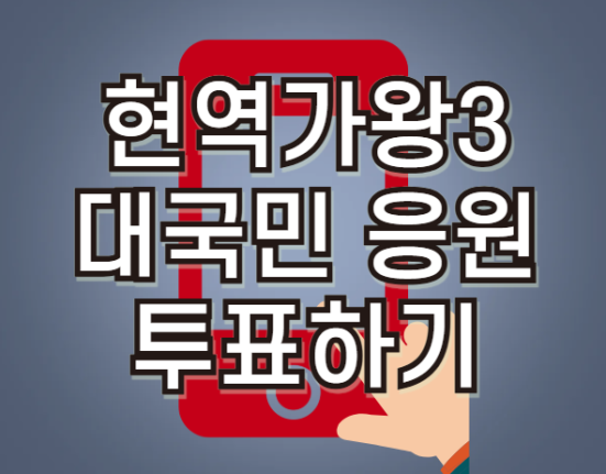 현역가왕3 대국민 응원 투표하기, 투표 방법 (MBN 현역가왕3 온라인 투표)