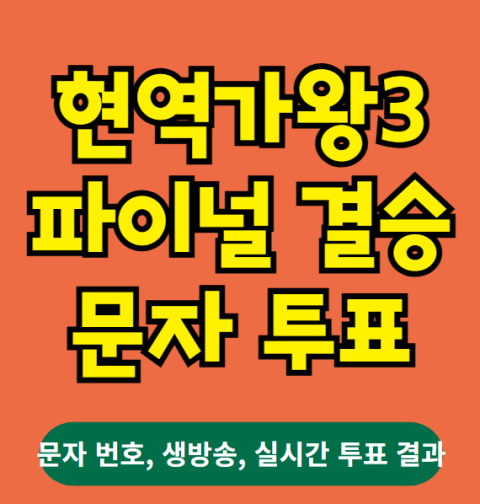 현역가왕3 문자 투표하기, 문자투표 방법(문자번호, 결승 파이널, 시즌3 생방송, 우승 상금, 실시간 투표결과)