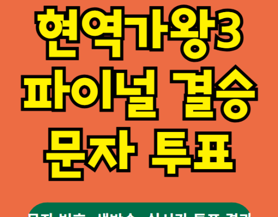 현역가왕3 문자 투표하기, 문자투표 방법(문자번호, 결승 파이널, 시즌3 생방송, 우승 상금, 실시간 투표결과)