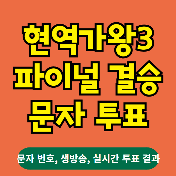 현역가왕3 문자 투표하기, 문자투표 방법(문자번호, 결승 파이널, 시즌3 생방송, 우승 상금, 실시간 투표결과)