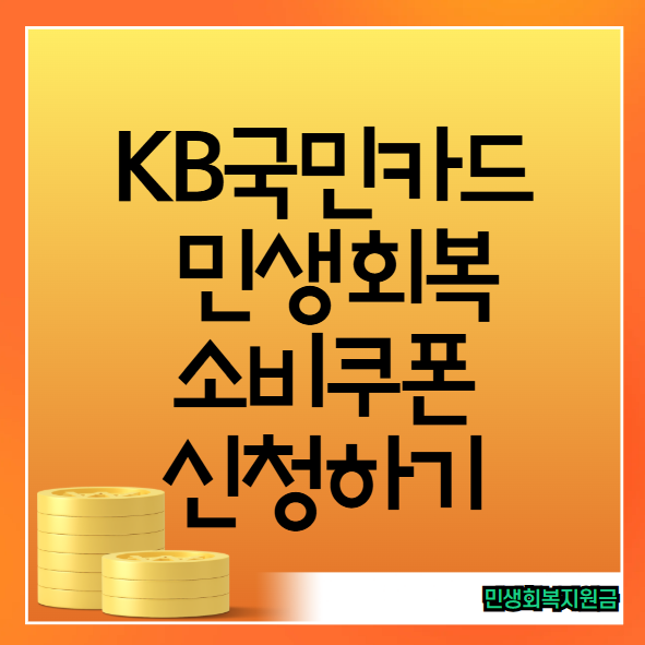KB국민카드 민생회복 소비쿠폰 신청 자격, 신청 방법
