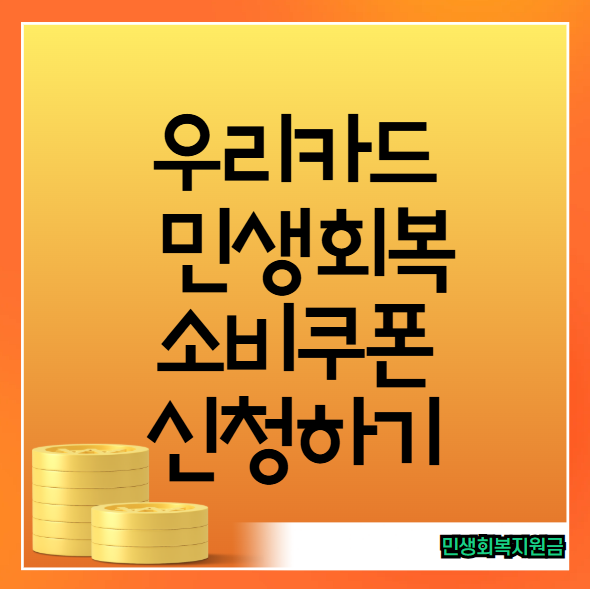 우리카드 민생회복 소비쿠폰 신청방법