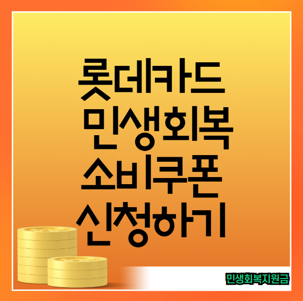 롯데카드 민생회복 소비쿠폰 신청 자격 방법
