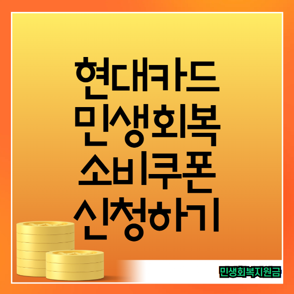 현대카드 민생회복 소비쿠폰 신청 방법