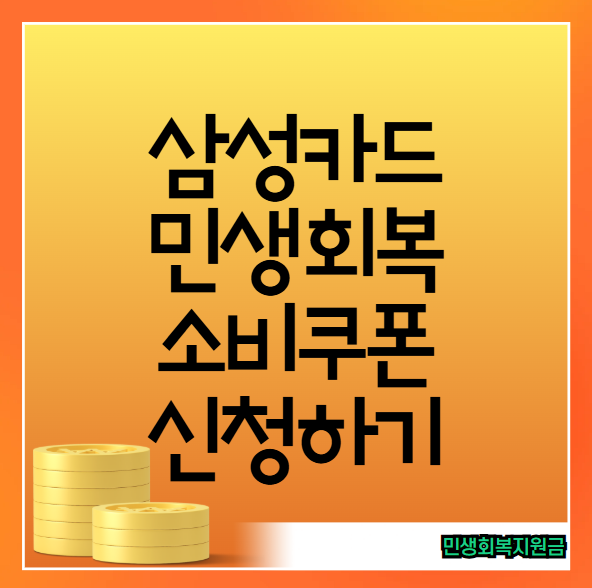 삼성카드 민생회복 소비쿠폰 신청 방법