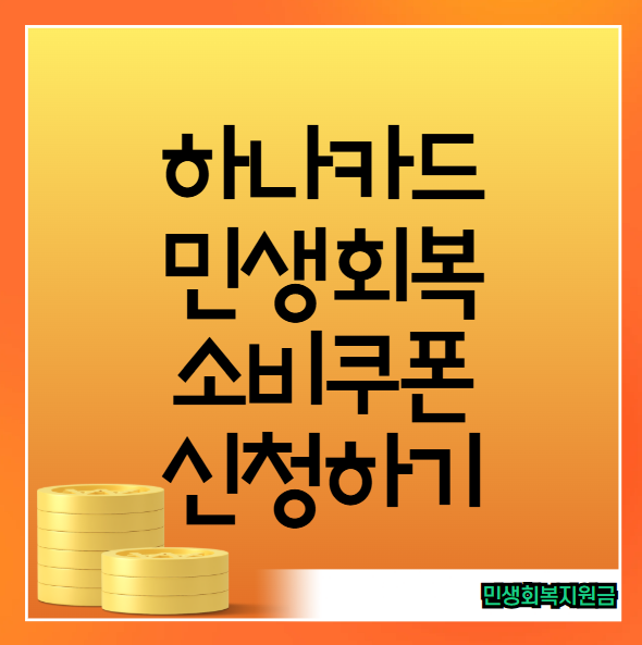 하나카드 민생회복 소비쿠폰 신청 방법
