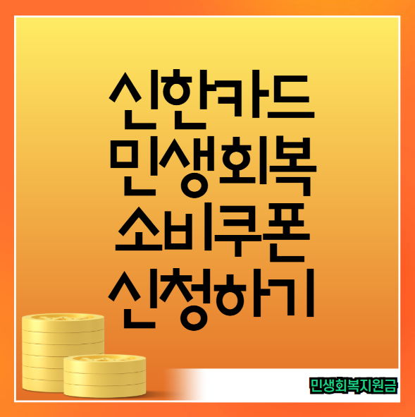 신한카드 민생회복 소비쿠폰
