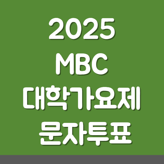 2025 MBC 대학가요제 온라인 투표 방법