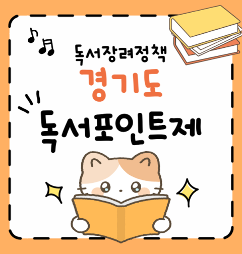 경기도 독서포인트제 신청 방법 및 지원 대상 (책 읽고 지역화폐 받는 꿀팁 총정리)
