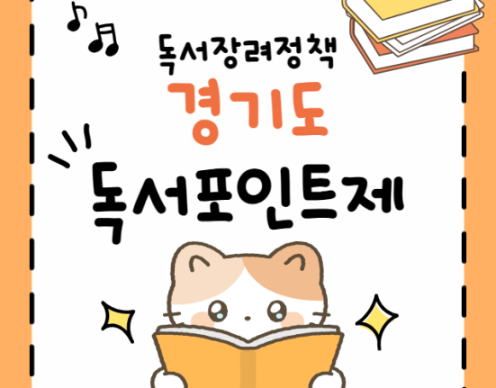 경기도 독서포인트제 신청 방법 및 지원 대상 (책 읽고 지역화폐 받는 꿀팁 총정리)