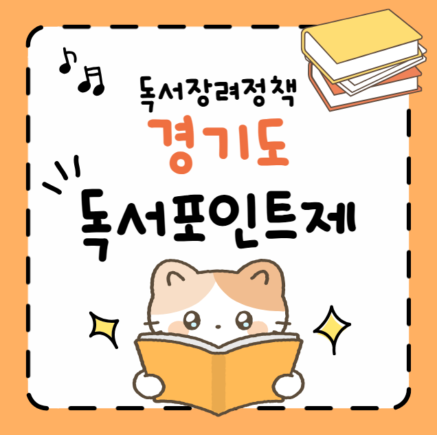 경기도 독서포인트제 신청 방법 및 지원 대상 (책 읽고 지역화폐 받는 꿀팁 총정리)