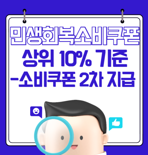 소비쿠폰 상위 10% 기준은? (2차 지원 신청 방법 및 대상)