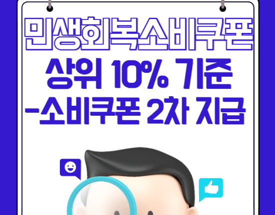 소비쿠폰 상위 10% 기준은? (2차 지원 신청 방법 및 대상)