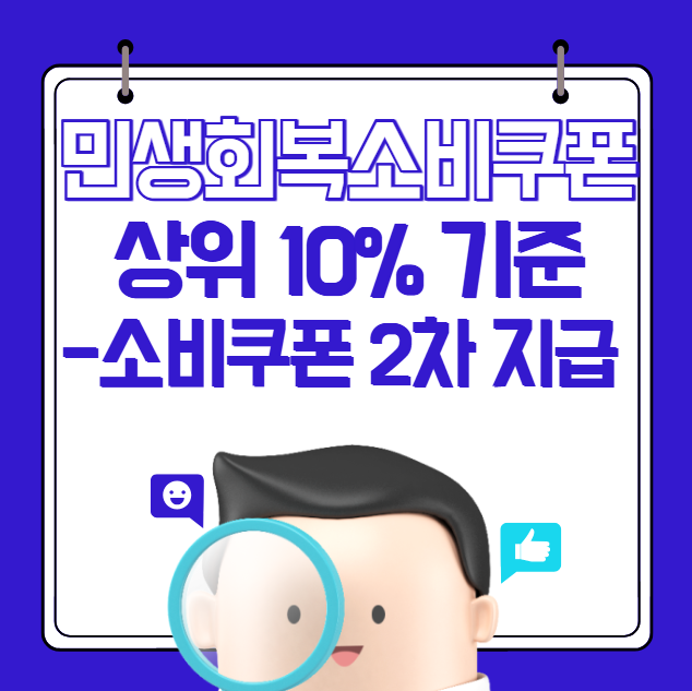 소비쿠폰 상위 10% 기준은? (2차 지원 신청 방법 및 대상)