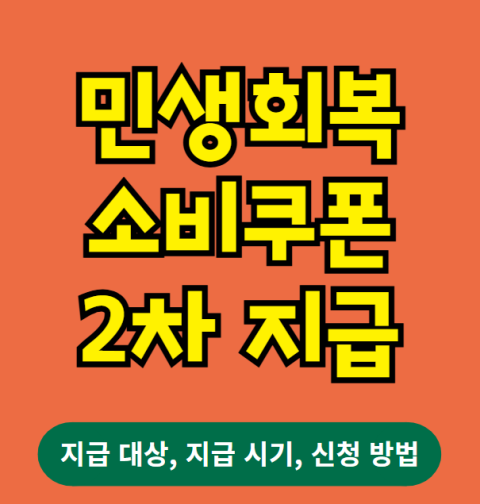 민생회복소비쿠폰 2차 지급 시기, 신청 방법