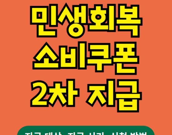 민생회복소비쿠폰 2차 지급 시기, 신청 방법