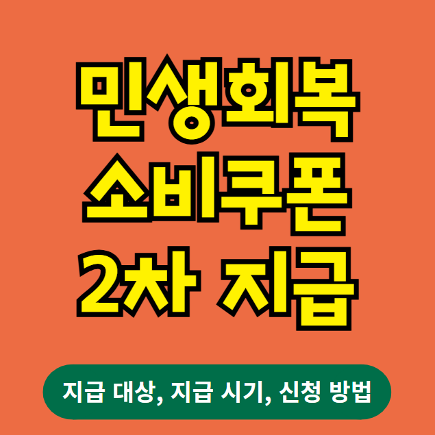 민생회복소비쿠폰 2차 지급 시기, 신청 방법