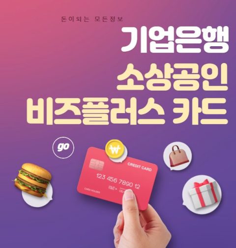 기업은행 소상공인 비즈플러스 카드 신청 방법, 대상 (자영업자 신용카드)