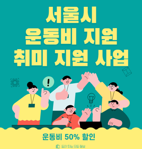 서울시 운동비 지원 취미지원사업 신청 방법, 자격 대상 총정리
