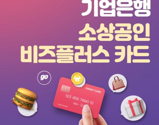 기업은행 소상공인 비즈플러스 카드 신청 방법, 대상 (자영업자 신용카드)
