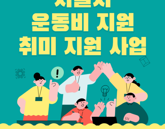 서울시 운동비 지원 취미지원사업 신청 방법, 자격 대상 총정리