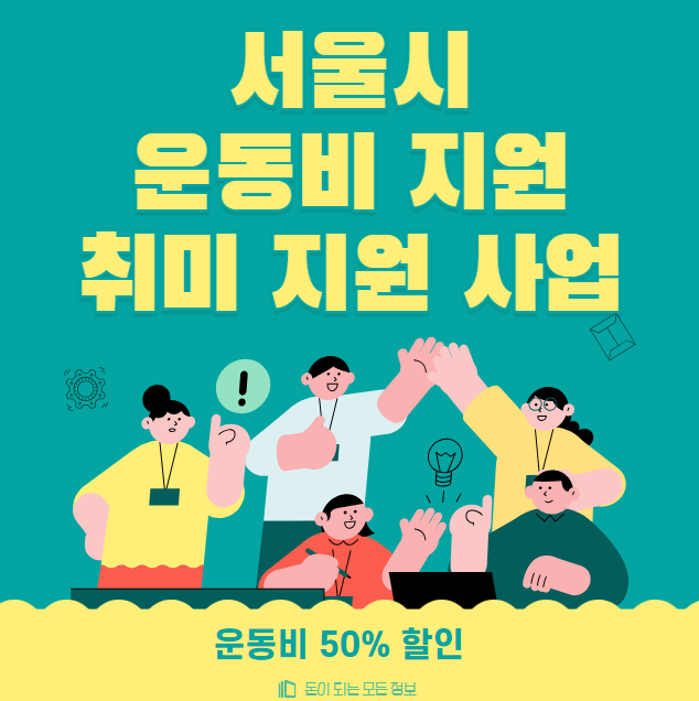 서울시 운동비 지원 취미지원사업 신청 방법, 자격 대상 총정리