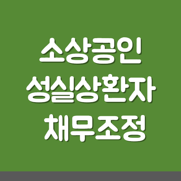 소상공인 성실상환자 채무조정