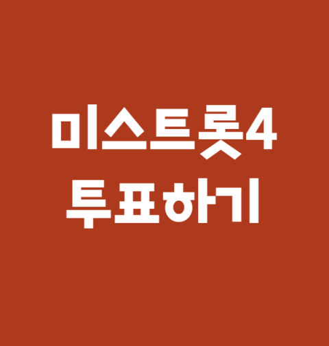 미스트롯4 대국민 응원 투표하기, 투표 방법 (TV조선 미스트로트4 투표하기)