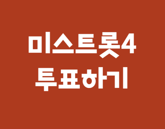 미스트롯4 대국민 응원 투표하기, 투표 방법 (TV조선 미스트로트4 투표하기)