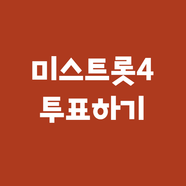 미스트롯4 대국민 응원 투표하기, 투표 방법 (TV조선 미스트로트4 투표하기)