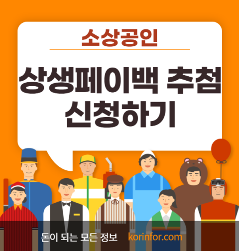 소상공인 상생페이백 추첨 신청하기 (지방 소비복권 2천만원 디지털온누리상품권)