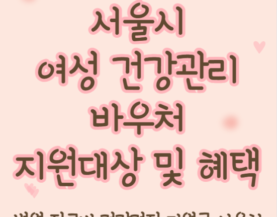 여성건강관리 바우처 신청 방법, 지원 대상 (서울 병원 진료비 건강검진 지원금 사용처)
