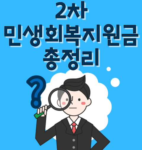 민생회복지원금 2차 지급시기, 지급 기준 총정리 (민생회복소비쿠폰 추가 지급)