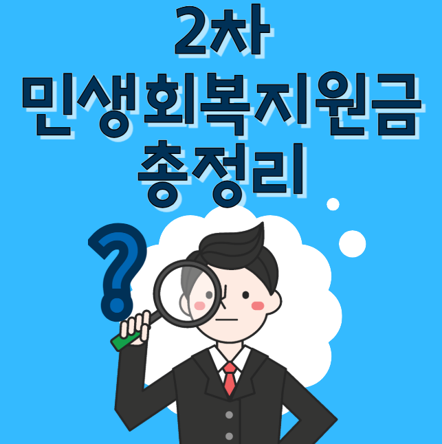 민생회복지원금 2차 지급시기, 지급 기준 총정리 (민생회복소비쿠폰 추가 지급)